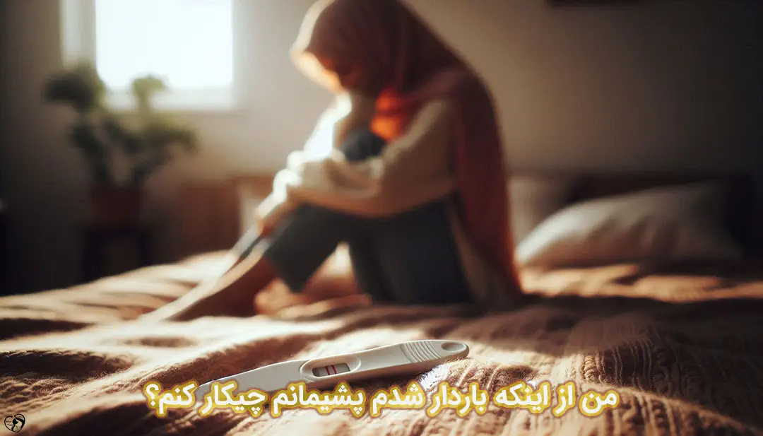 پشیمانی از بارداری