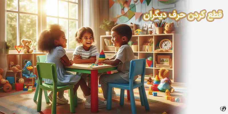 قطع کردن حرف دیگران