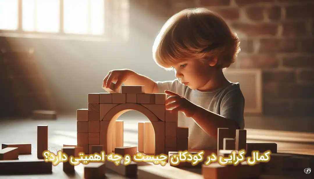 کمال گرایی در کودکان کمال گرایی در کودکان