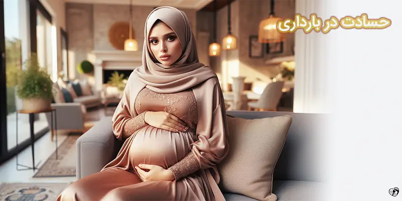 حسادت در بارداری