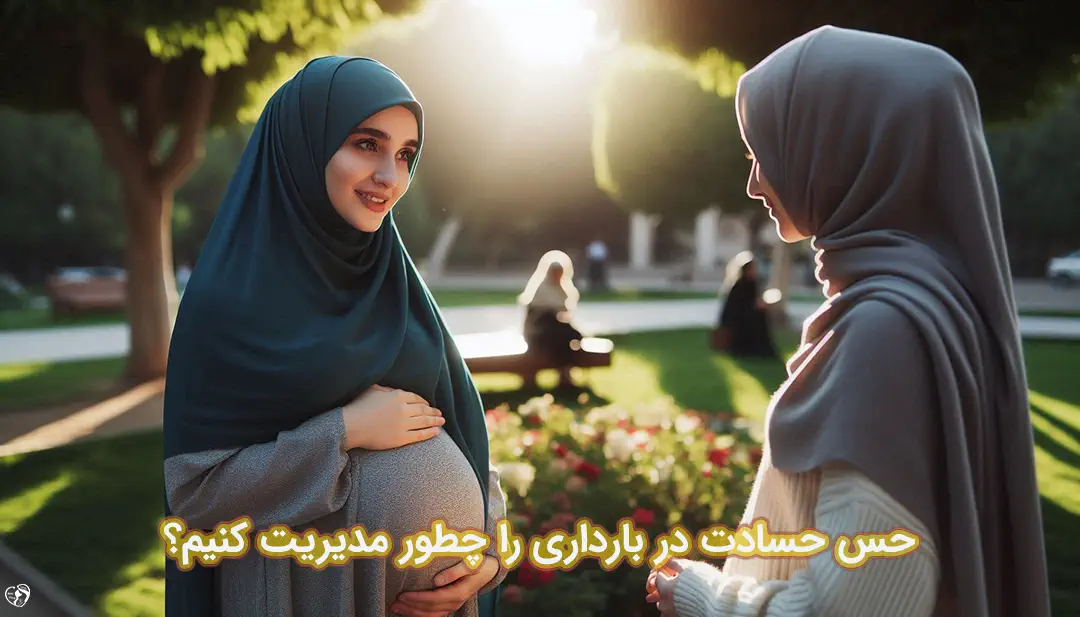 حسادت در بارداری