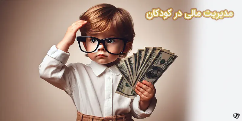 مدیریت مالی در کودکان