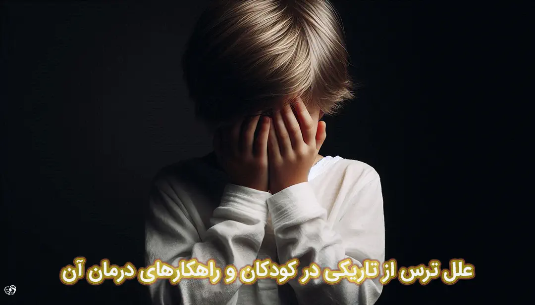 ترس از تاریکی در کودکان