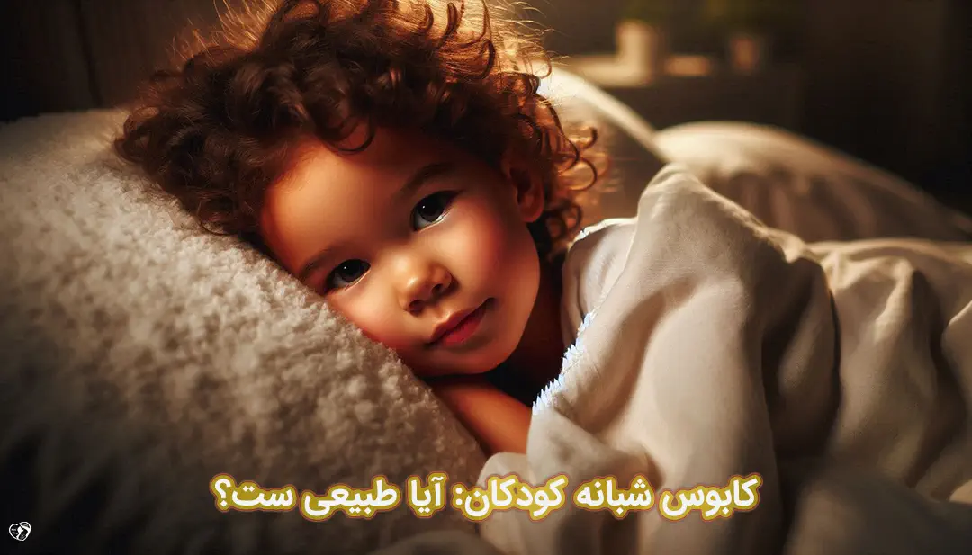 کابوس در کودکان