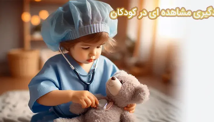 یادگیری مشاهده ای در کودکان