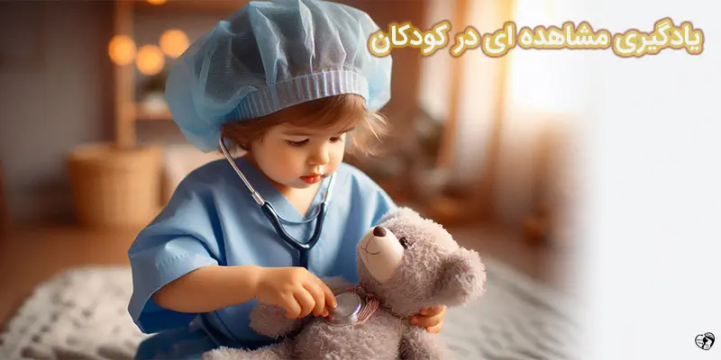 Observational Learning In Children یادگیری مشاهده ای در کودکان