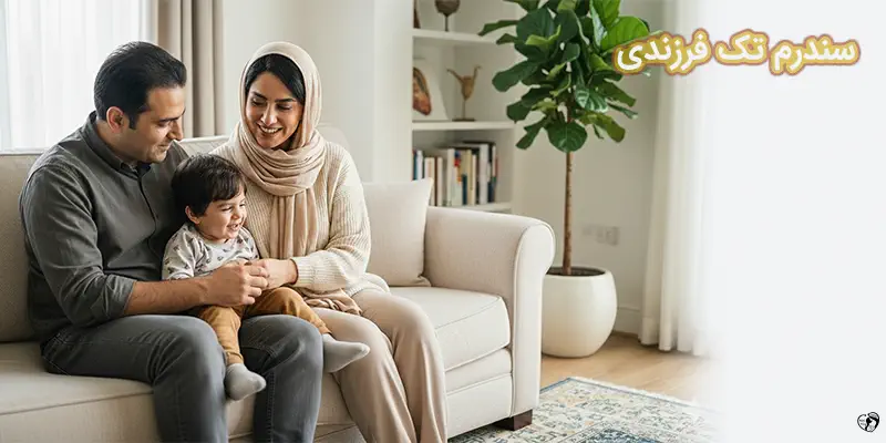 سندرم تک فرزندی