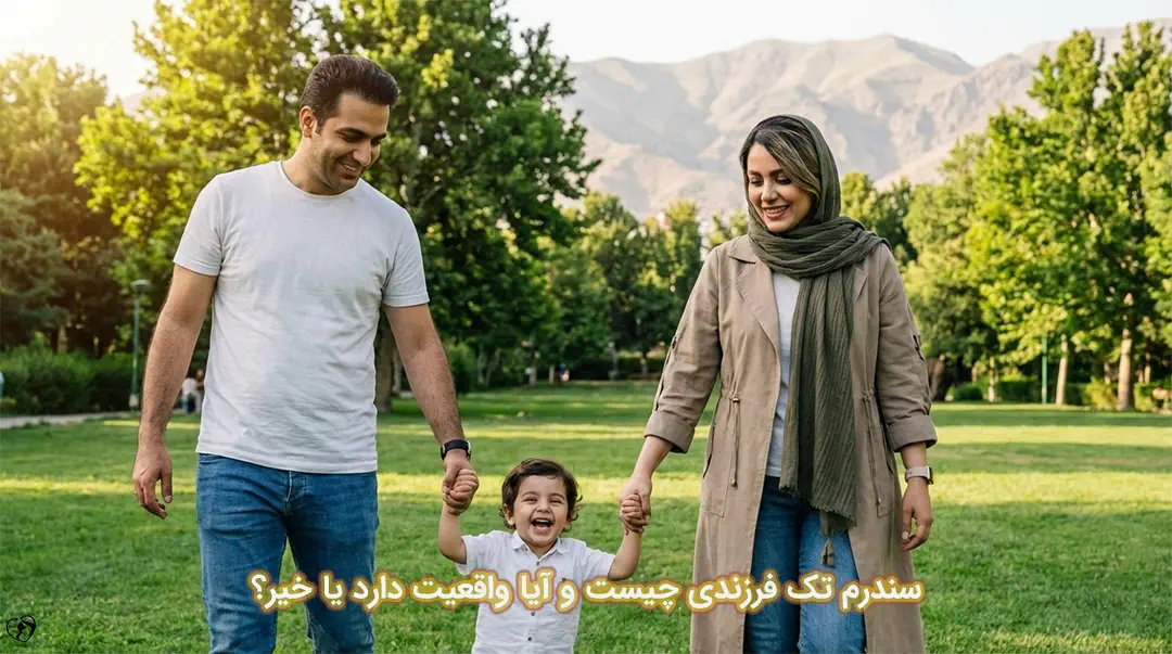 سندرم تک فرزندی