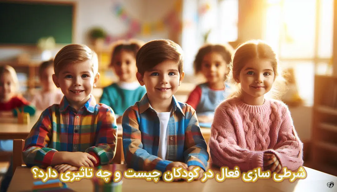 شرطی سازی فعال در کودکان