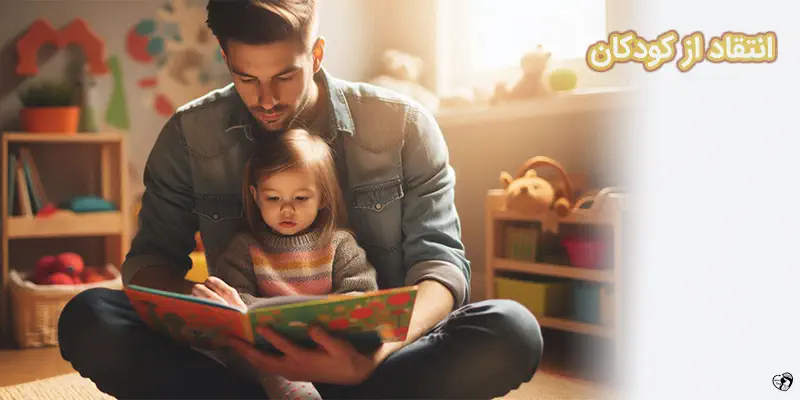 انتقاد از کودکان