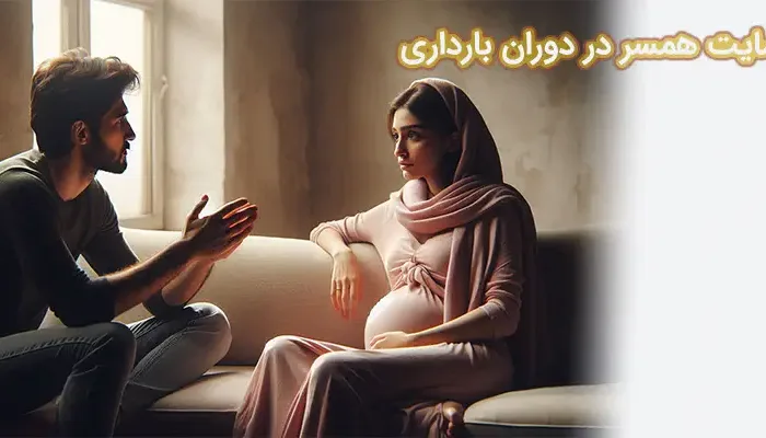 حمایت همسر در دوران بارداری