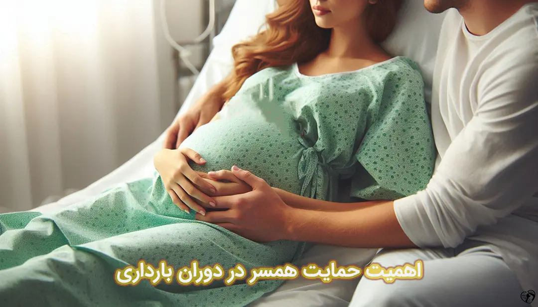 حمایت همسر در دوران بارداری