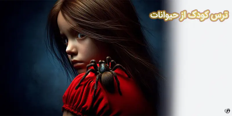 ترس کودک از حیوانات