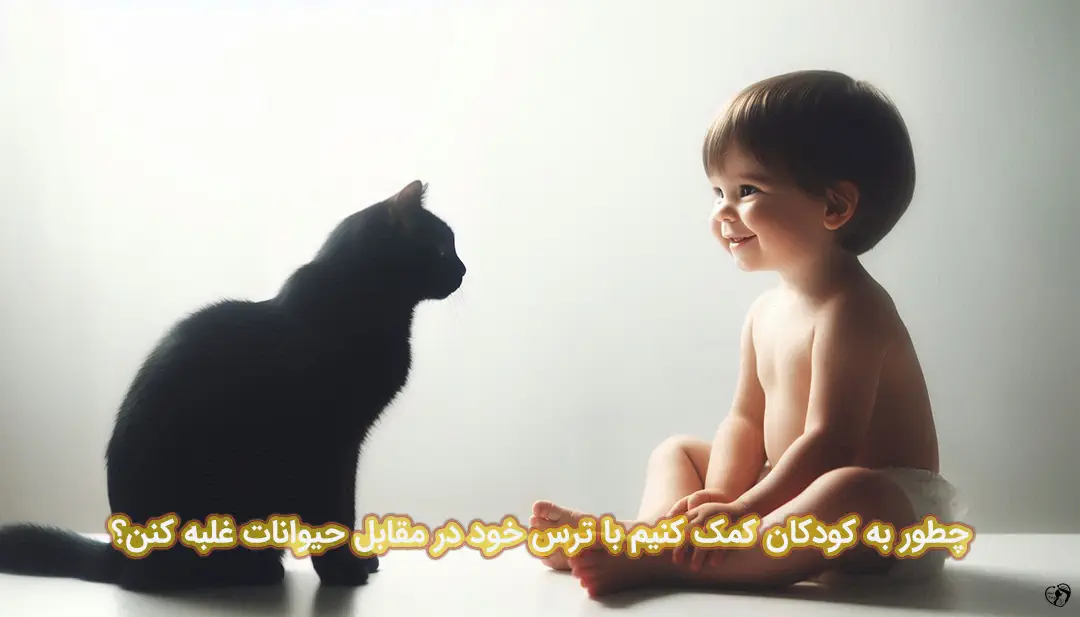 ترس کودک از حیوانات ترس کودک از حیوانات