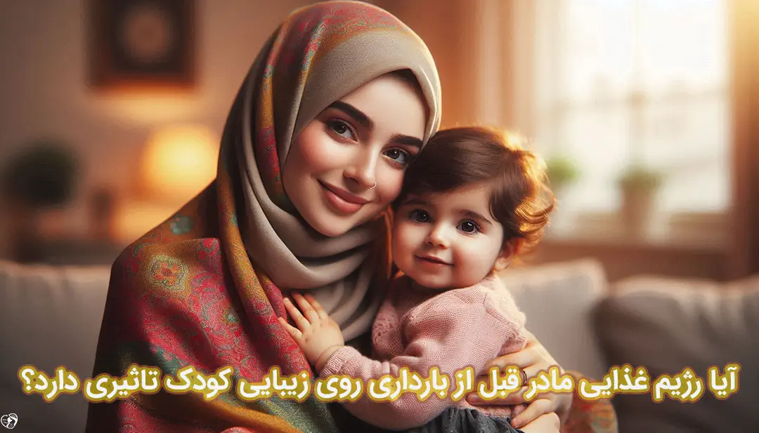 رژیم غذایی برای زیبا شدن جنین