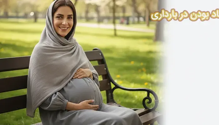 شاد بودن در بارداری