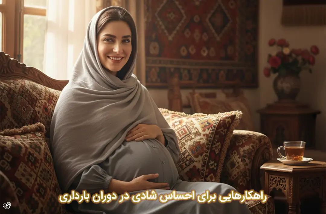 شاد بودن در بارداری