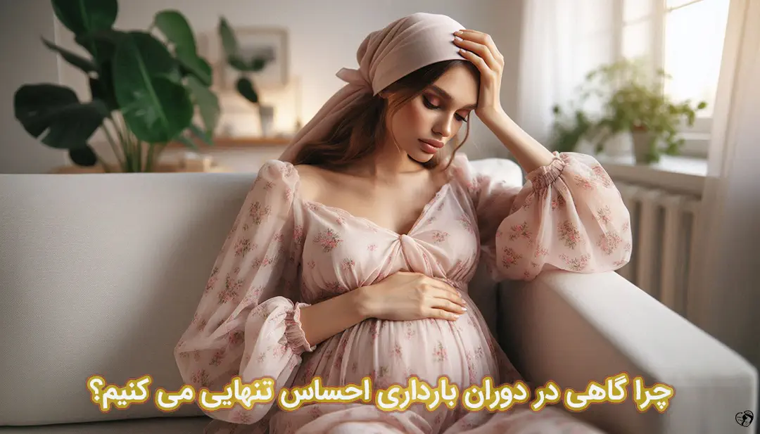 احساس تنهایی در بارداری