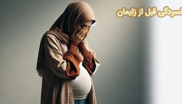 افسردگی قبل از زایمان