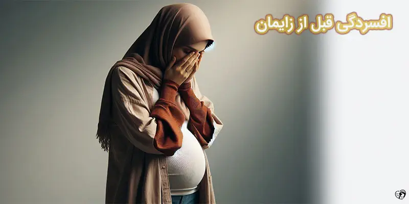 افسردگی قبل از زایمان