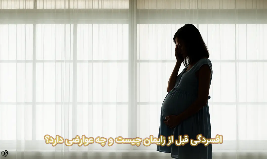 افسردگی قبل از زایمان