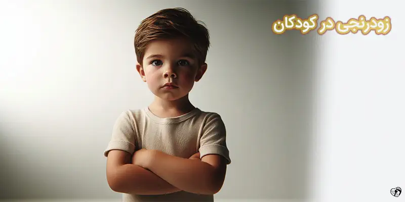 زودرنجی در کودکان