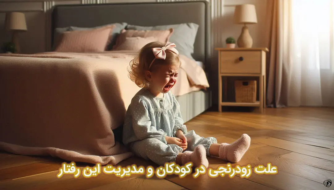 زودرنجی در کودکان