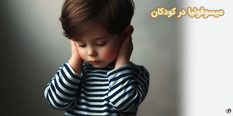 Spotlighting Misophonia in Children and Young People میسوفونیا در کودکان