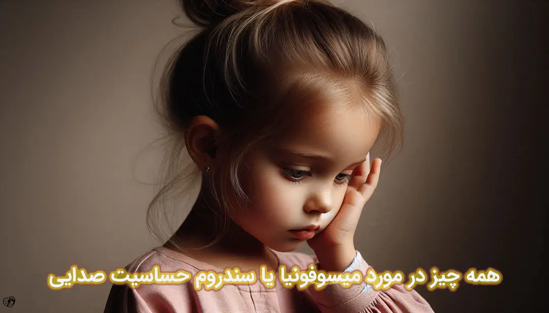 میسوفونیا در کودکان