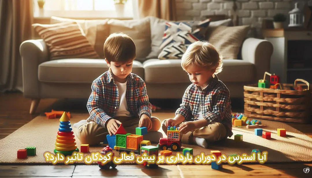 تاثیر استرس بارداری بر بیش فعالی کودک