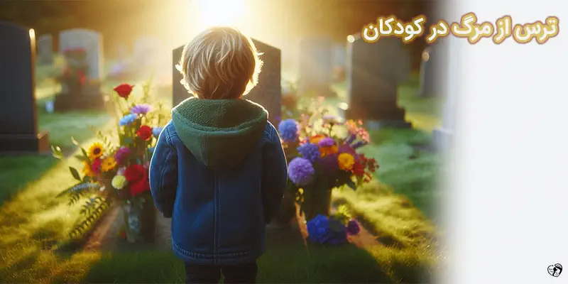 Supporting a child who is anxious about death and dying ترس از مرگ در کودکان