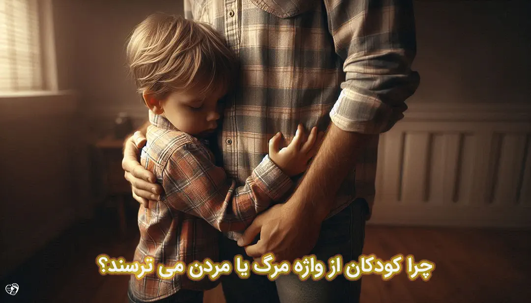 ترس از مرگ در کودکان