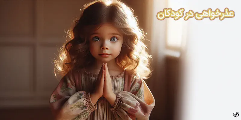 عذرخواهی در کودکان