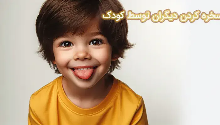 مسخره کردن دیگران توسط کودک