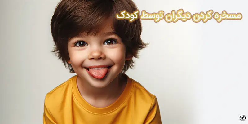 مسخره کردن دیگران توسط کودک