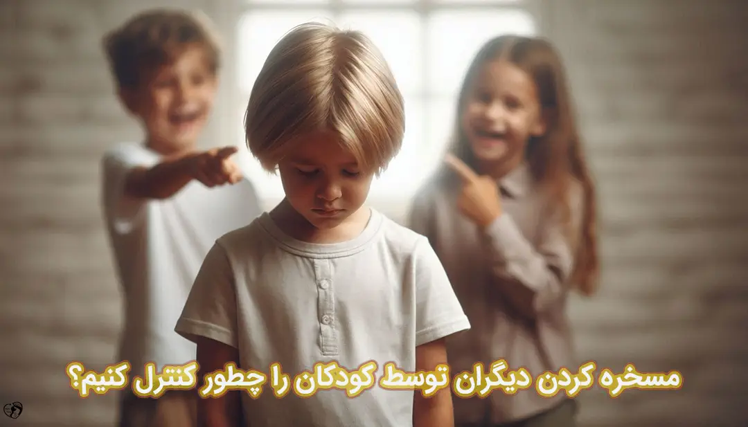 مسخره کردن دیگران توسط کودک