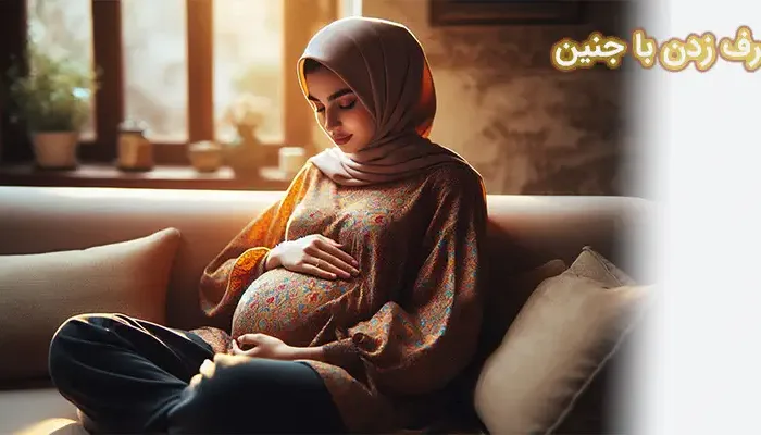 حرف زدن با جنین