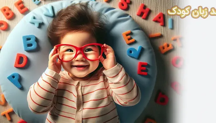 رشد زبان کودک