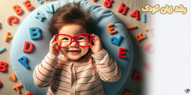رشد زبان کودک و نقش والدین در تسریع آن
