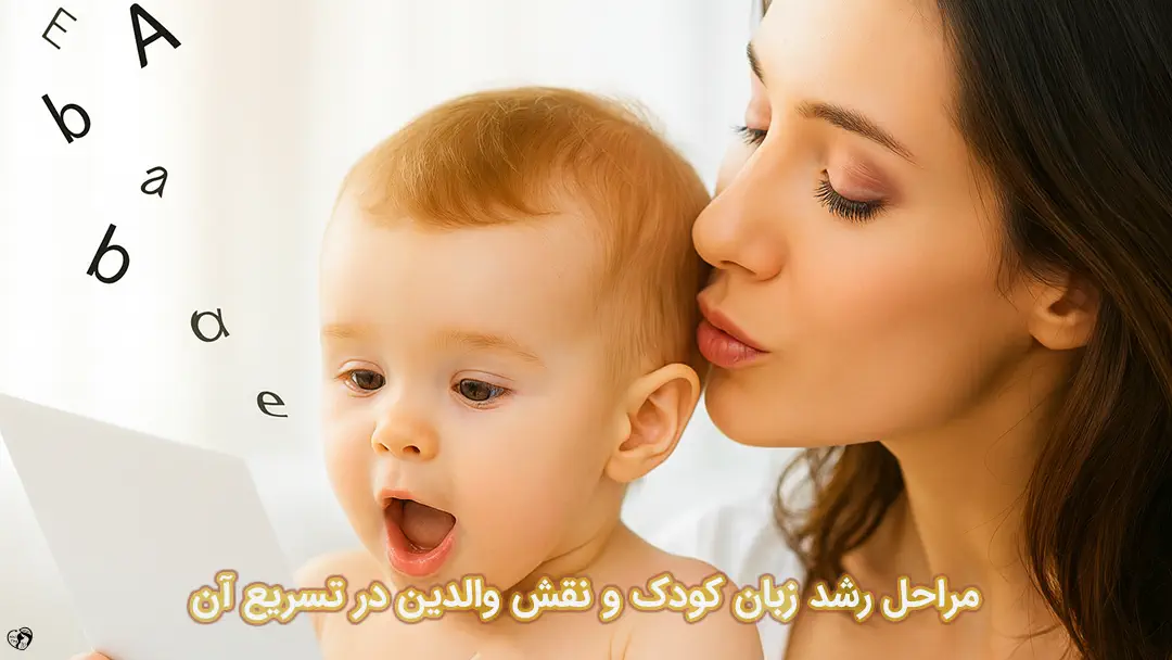 رشد زبان کودک