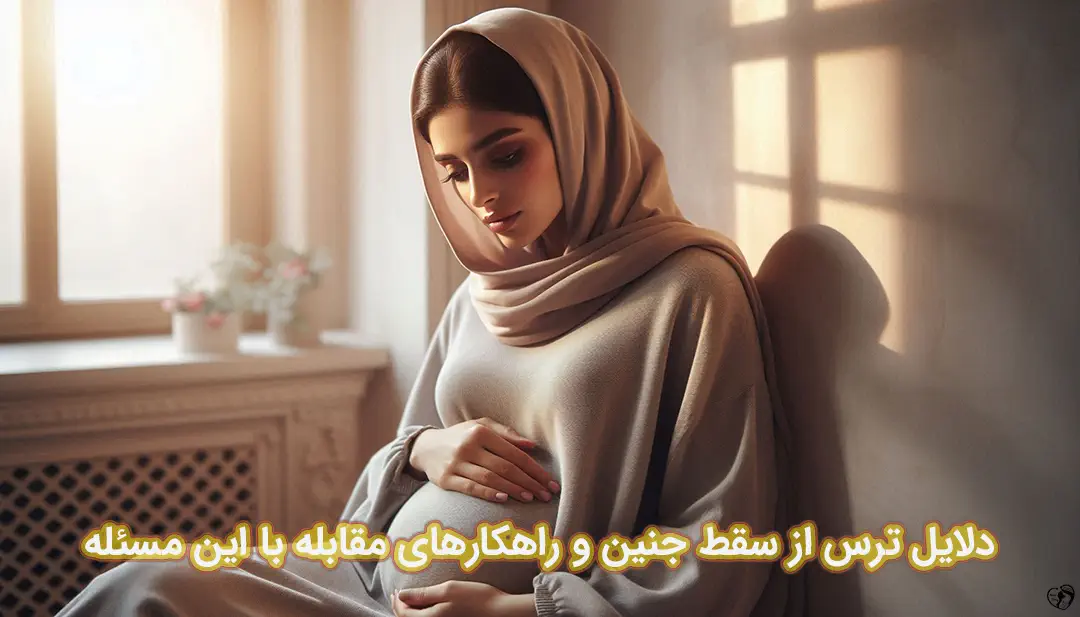 ترس از سقط جنین