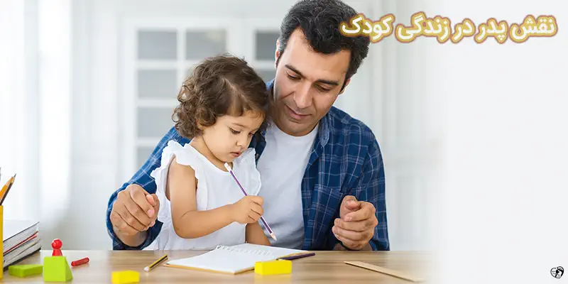 نقش پدر در زندگی کودک