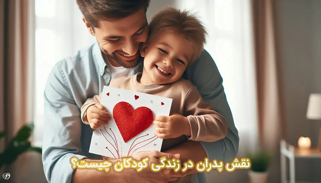 نقش پدر در زندگی کودک