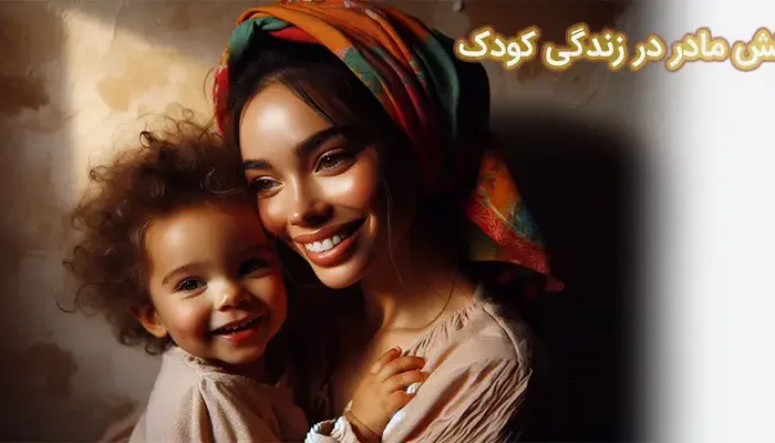 نقش مادر در زندگی کودک