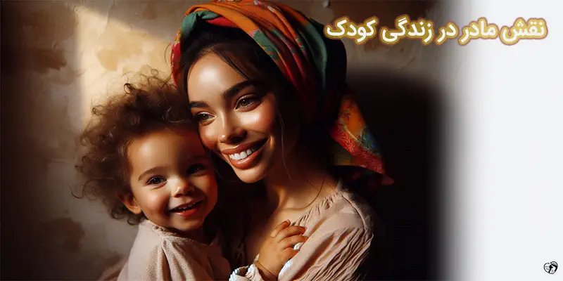 نقش مادر در زندگی کودک