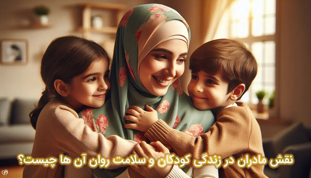 نقش مادر در زندگی کودک