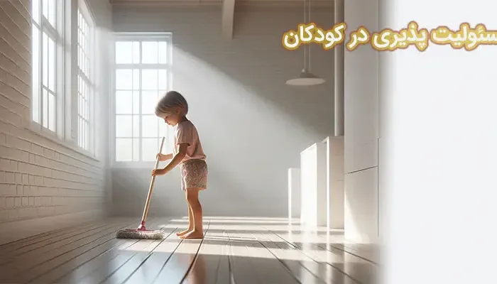 مسئولیت پذیری در کودکان