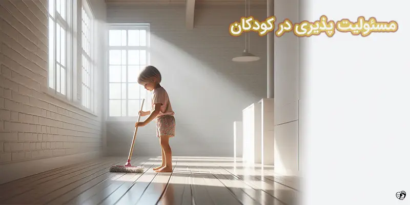 مسئولیت پذیری در کودکان