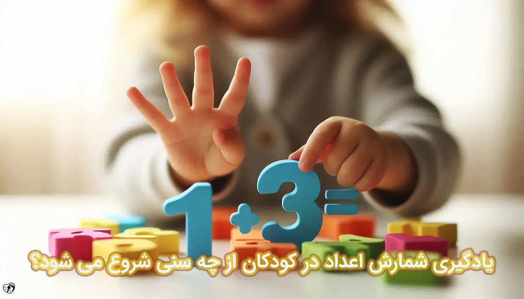 شمارش اعداد در کودکان شمارش اعداد در کودکان