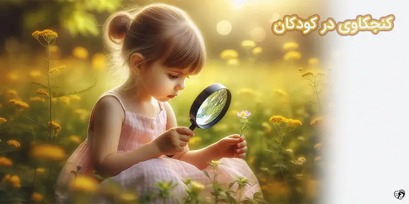 This is how to nurture curiosity in children and yourself کنجکاوی در کودکان